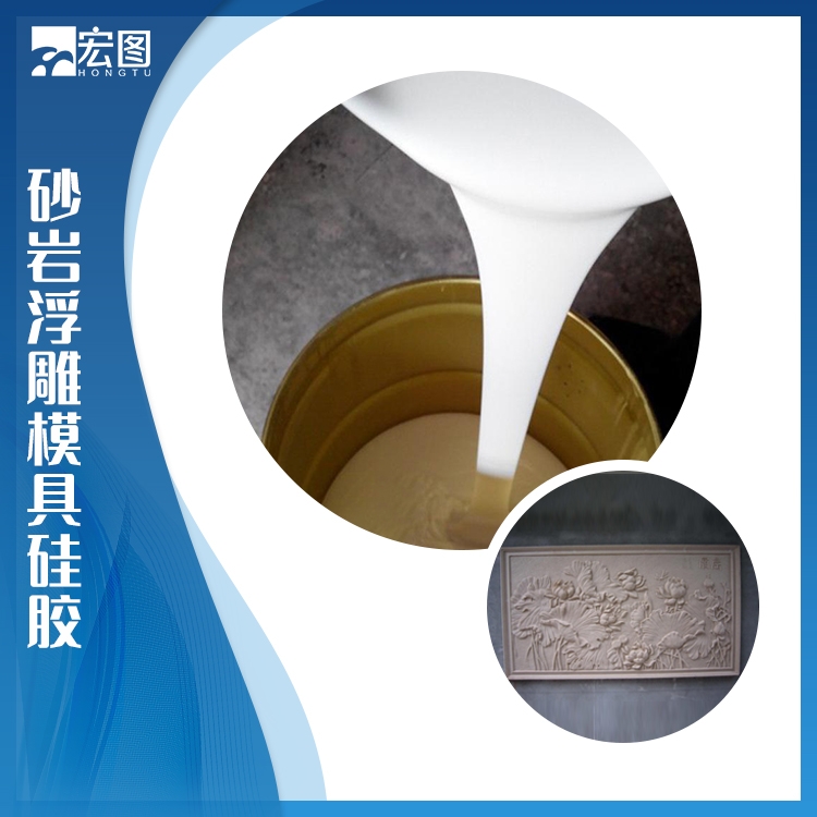 砂巖浮雕模具硅膠