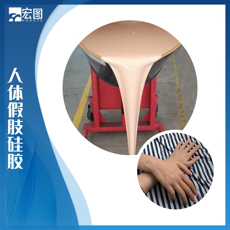 人體假肢液體硅膠