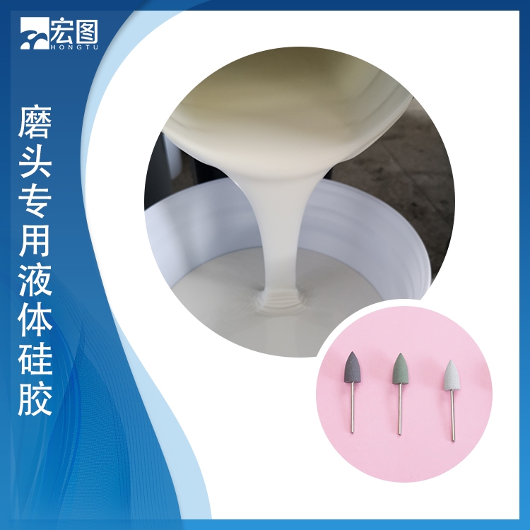 磨頭專(zhuān)用液體硅膠