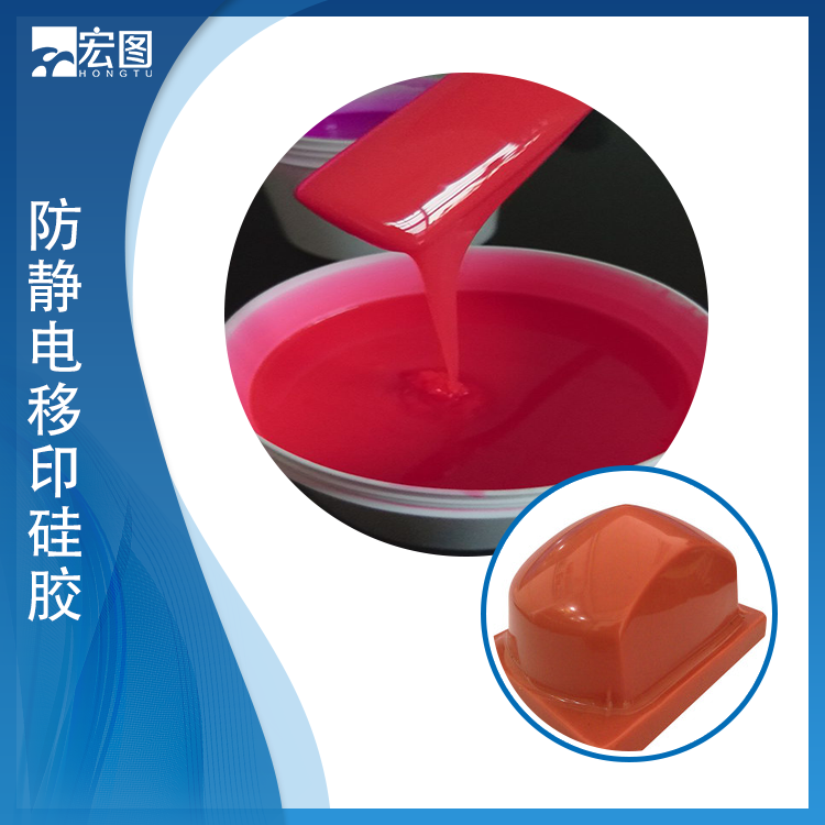 防靜電移印硅膠